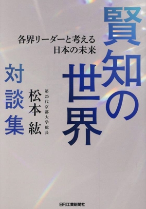 賢知の世界 各界リーダーと考える日本の未来 第25代京都大学総長・松本紘対談集