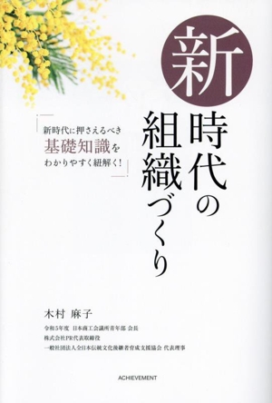 新時代の組織づくり