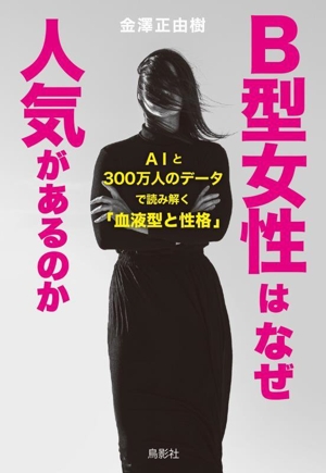 B型女性はなぜ人気があるのか AIと300万人のデータで読み解く「血液型と性格」