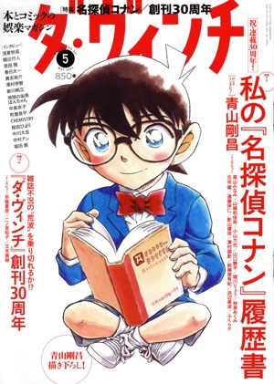 ダ・ヴィンチ(5 MAY 2024) 月刊誌