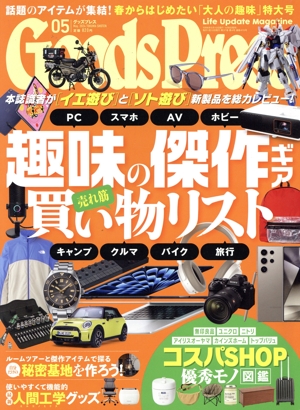 Goods Press(05 May.2024) 月刊誌