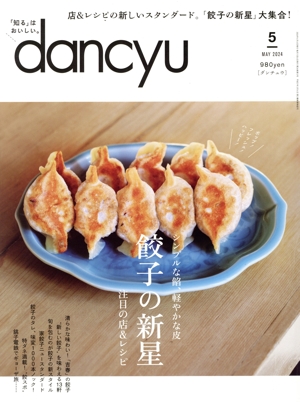 dancyu(5 MAY 2024) 月刊誌