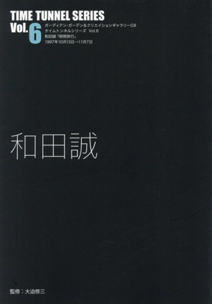 和田誠 ガーディアンガーデン&クリエイションギャラリーG8 タイムトンネルシリーズVol.6