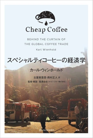 スペシャルティコーヒーの経済学