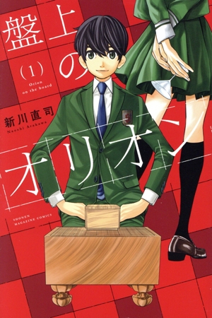 盤上のオリオン(1) マガジンKC