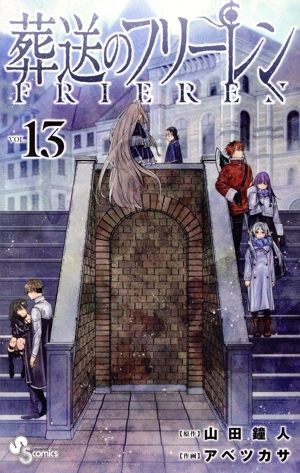 葬送のフリーレン(特装版)(VOL.13) サンデーC
