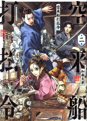 空来船打払令(第二巻) ヤングマガジンKCSP