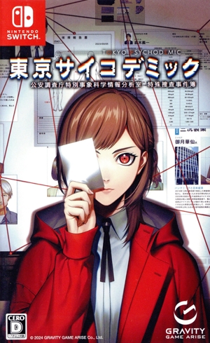 東京サイコデミック 公安調査庁特別事象科学情報分析室 特殊捜査事件簿