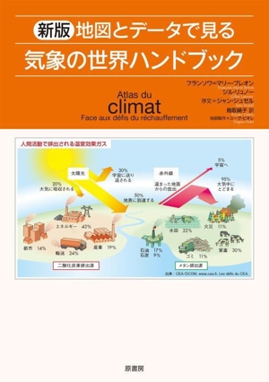 地図とデータで見る気象の世界ハンドブック 新版