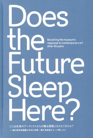 ここは未来のアーティストたちが眠る部屋となりえてきたか？ 国立西洋美術館65年目の自問 現代美術家たちへの問いかけ
