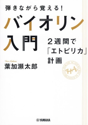 弾きながら覚える！バイオリン入門 2週間で「エトピリカ」計画