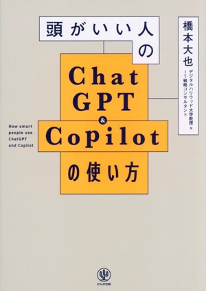 頭がいい人のChatGPT&Copilotの使い方