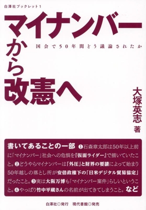 マイナンバーから改憲へ国会で50年間どう議論されたか白澤社ブックレット1