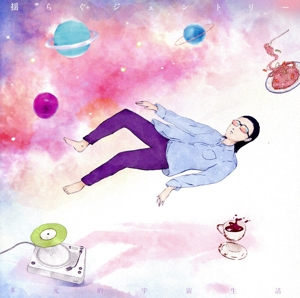 多元的宇宙生活