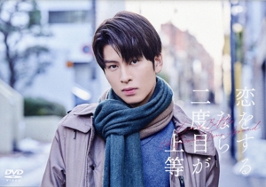 恋をするなら二度目が上等 DVD-BOX