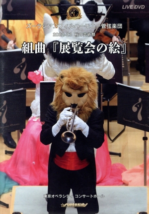 2022-2023 秋の芸術祭 組曲『展覧会の絵』