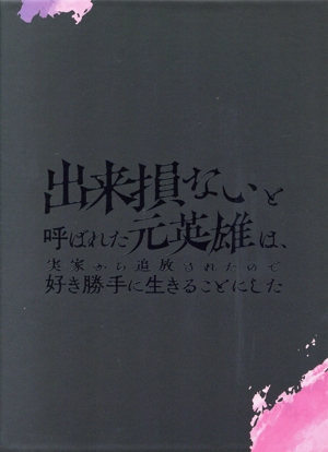 出来損ないと呼ばれた元英雄は、実家から追放されたので好き勝手に生きることにした DVD-BOX 上巻