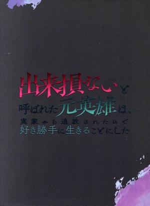 出来損ないと呼ばれた元英雄は、実家から追放されたので好き勝手に生きることにした DVD BOX 下巻