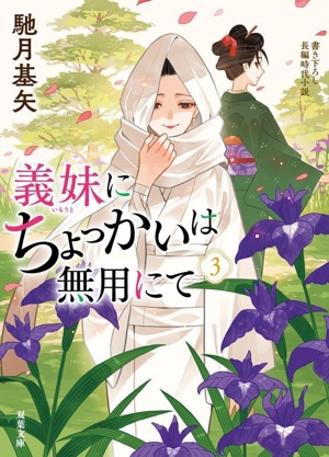 義妹にちょっかいは無用にて(3) 双葉文庫