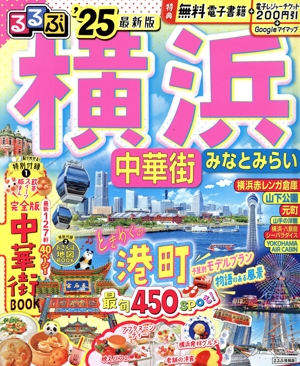るるぶ 横浜('25) 中華街 みなとみらい るるぶ情報版