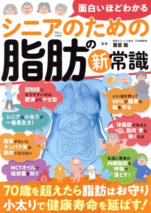 面白いほどわかる シニアのための脂肪の新常識 TJ MOOK
