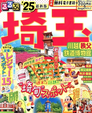 るるぶ 埼玉('25) 川越・秩父・鉄道博物館 るるぶ情報版