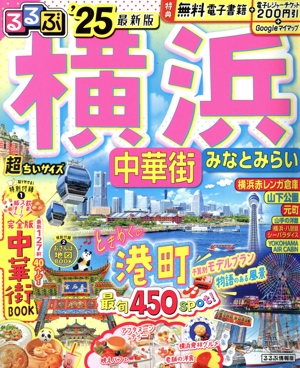 るるぶ 横浜 超ちいサイズ('25) 中華街 みなとみらい るるぶ情報版