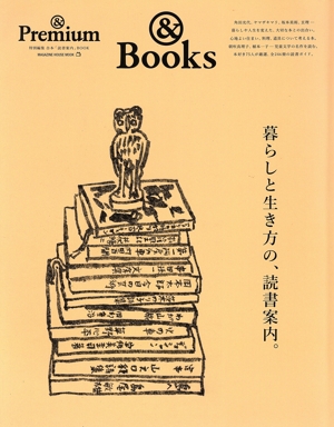 暮らしと生き方の、読書案内。 MAGAZINE HOUSE MOOK &Premium特別編集 合本「読書案内」BOOK