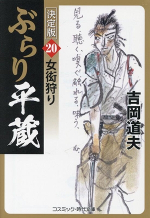 ぶらり平蔵 決定版(20) 女衒狩り コスミック・時代文庫