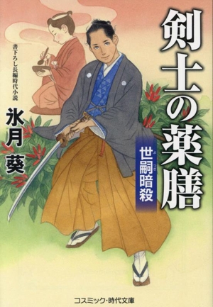 剣士の薬膳 世嗣暗殺 コスミック・時代文庫