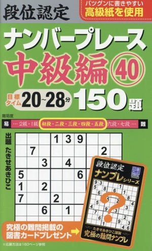 段位認定ナンバープレース 中級編 150題(40) 目標タイム20～28分