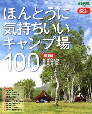 ほんとうに気持ちいいキャンプ場100 関東版(2024/2025年版) SHOGAKUKAN SJ MOOK BE-PAL責任編集