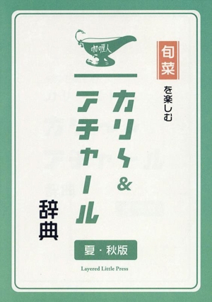 カリー&アチャール辞典 夏・秋版 旬菜を楽しむ