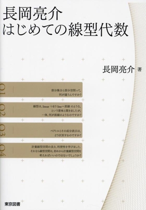 長岡亮介 はじめての線型代数