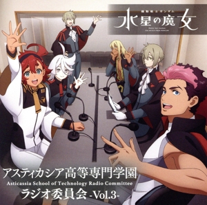 ラジオCD「機動戦士ガンダム 水星の魔女～アスティカシア高等専門学園 ラジオ委員会～」vol.3(DVD-ROM付)