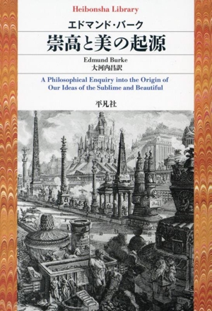 崇高と美の起源平凡社ライブラリー