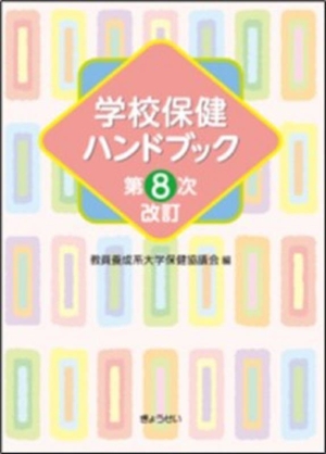 学校保健ハンドブック 第8次改訂