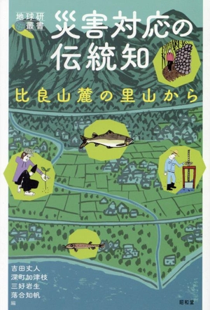 災害対応の伝統知 比良山麓の里山から 地球研叢書