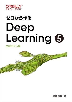 ゼロから作るDeep Learning(5)生成モデル編
