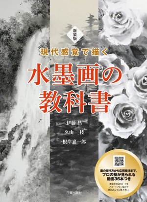 水墨画の教科書 新装版現代感覚で描く