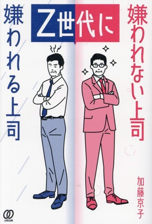 Z世代に嫌われる上司 嫌われない上司