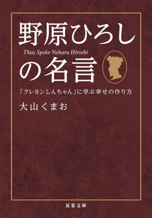 野原ひろしの名言 「クレヨンしんちゃん」に学ぶ幸せの作り方 双葉文庫