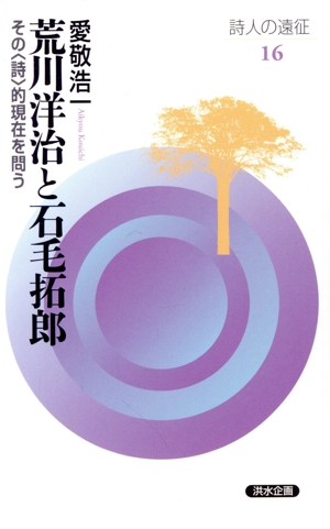 荒川洋治と石毛拓郎 その〈詩〉的現在を問う 詩人の遠征16