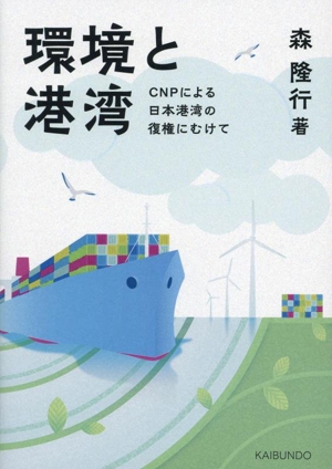 環境と港湾 CNPによる日本港湾の復権にむけて