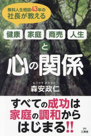 健康・家庭・商売・人生と心の関係 無料人生相談43年の社長が教える