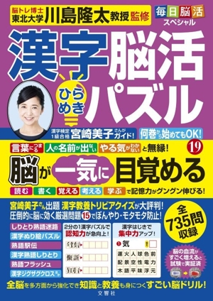 毎日脳活スペシャル 漢字脳活ひらめきパズル(19)