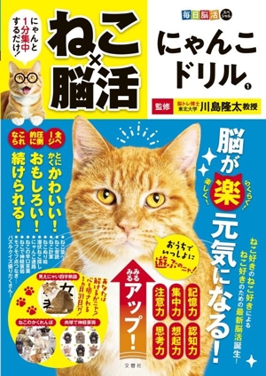 毎日脳活スペシャル ねこ×脳活 にゃんこドリル(1) にゃんと1分集中するだけ！