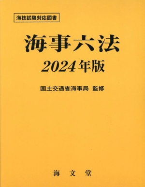 海事六法(2024年版) 海技試験対応図書