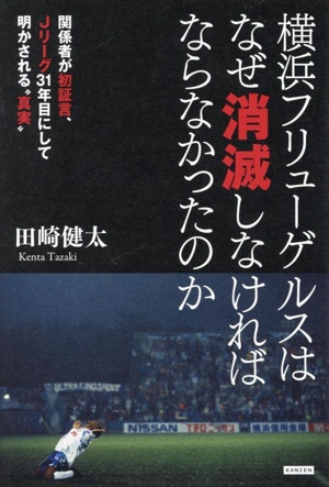 横浜フリューゲルスはなぜ消滅しなければならなかったのか関係者が初証言、Jリーグ31年目にして明かされる“真実