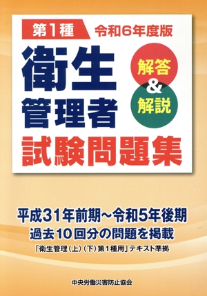 第1種衛生管理者試験問題集(令和6年度版) 解答&解説